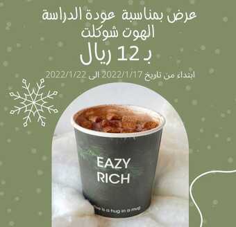 عروض مطعم ايزي ريتش كوفي اليوم الخميس 20 يناير 2022 - عروض العام الجديد 5 عروض مطعم ايزي ريتش