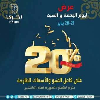عروض مطعم بحري اليوم الأحد 23 يناير 2022 - عروض العام الجديد 2 عروض مطعم بحري