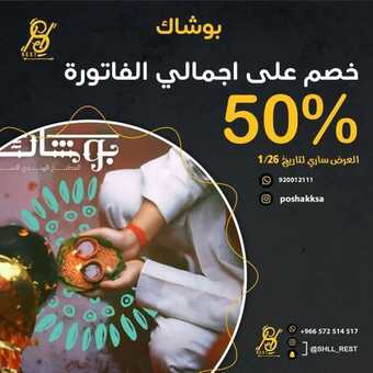 عروض مطعم بوشاك اليوم الأحد 23 يناير 2022 - عروض العام الجديد 1 عروض مطعم بوشاك اليوم