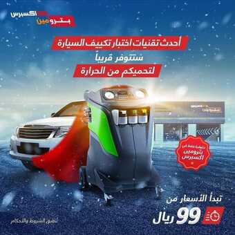 عروض بترومين للسيارات اليوم الأحد 23 يناير 2022 - عروض العام الجديد 1 عروض بترومين للسيارات