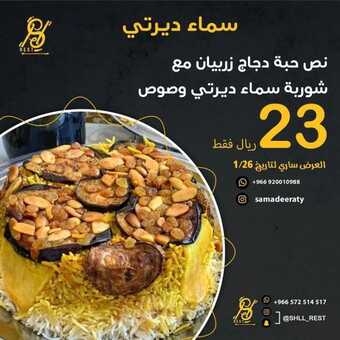 عروض مطعم سماء ديرتي اليوم الأحد 23 يناير 2022 - عروض العام الجديد 5 عروض مطعم سماء ديرتي