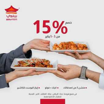 عروض مطعم بيتوتي اليوم الثلاثاء 4 يناير 2022 - عروض العام الجديد 5 عروض مطعم بيتوتي