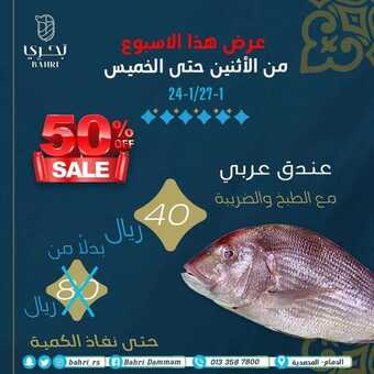 عروض مطعم بحري للأسماك اليوم الأحد 23 يناير 2022 - عروض هذا الأسبوع 5 عروض مطعم بحري