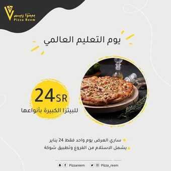 عروض مطعم بيتزا ريم اليوم الاثنين 24 يناير 2022 - عروض يوم التعليم العالمي 5 عروض مطعم بيتزا ريم