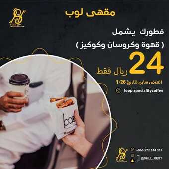 عروض كافيه لوب اليوم الاثنين 24 يناير 2022 - عروض العام الجديد 1 عروض كافيه لوب