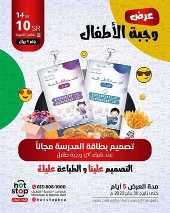 عروض مطعم هوت ستوب اليوم الأربعاء 26 يناير 2022 - عروض نهاية شهر يناير 5 عروض مطعم هوت ستوب