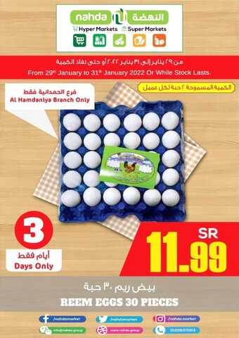 عروض النهضة ماركت جدة حي الحمدانية فقط اليوم 29 يناير 2022 الموافق 26 جمادى الآخر 1443 عروض ال 3 أيام 5 عروض النهضة ماركت
