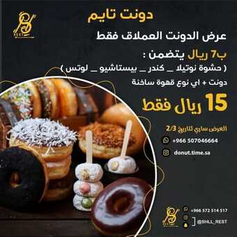 عروض مطعم دونت تايم المنطقة الشرقية اليوم الاثنين 31-1-2022 الموافق 28-6-1443 - عروض الدونت العملاق 5 عروض مطعم دونت تايم