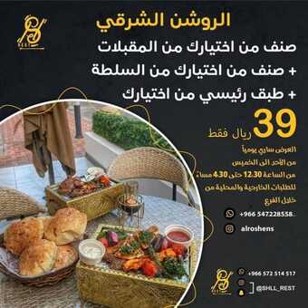 عروض مطعم الروشن الشرقي اليوم الخميس 6 يناير 2022 - عروض العام الجديد 1 عروض مطعم الروشن