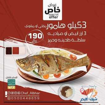 عروض مطعم شيف البحر اليوم الخميس 6 يناير 2022 - عروض العام الجديد 1 عروض مطعم شيف البحر