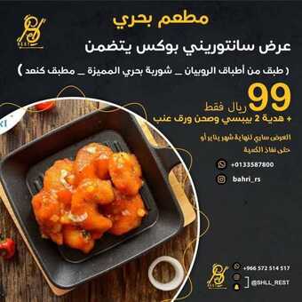 عروض مطعم بحري اليوم الجمعة 7 يناير 2022 - عروض العام الجديد 1 عروض مطعم بحري