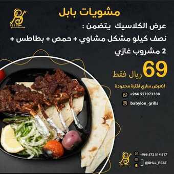 عروض مطعم مشويات بابل اليوم الاثنين 10 يناير 2022 - عروض العام الجديد 5 عروض مطعم مشويات بابل