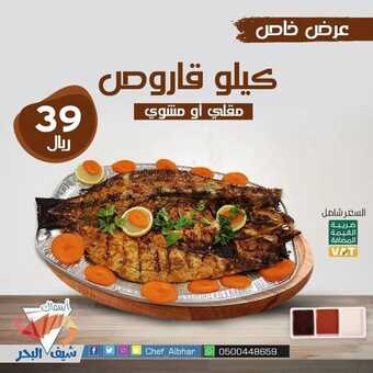 عروض مطعم شيف البحر اليوم الأحد 16 يناير 2022 - عروض العام الجديد 1 عروض مطعم شيف البحر