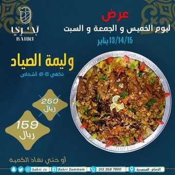 عروض مطعم بحري اليوم الثلاثاء 11 يناير 2022 - عروض العام الجديد 5 عروض مطعم بحري