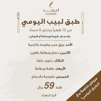 عروض مطعم لبيب اليوم الثلاثاء 18 يناير 2022 - عروض العام الجديد 1 عروض مطعم لبيب