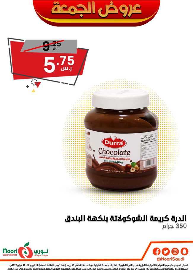 عروض نوري سوبر ماركت