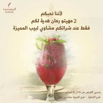عروض مطعم لبيب جدة اليوم الأحد 13-2-2022 الموافق 12-7-1443 - عروض لأننا نحبكم 2 عروض مطعم لبيب