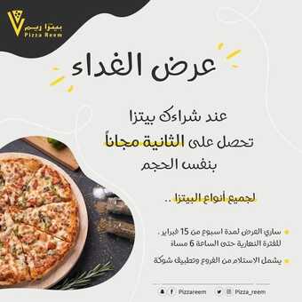 عروض مطعم بيتزا ريم المنطقة الشرقية اليوم الجمعة 18-2-2022 الموافق 17-7-1443 - عروض الغداء المجاني 1 عروض مطعم بيتزا ريم