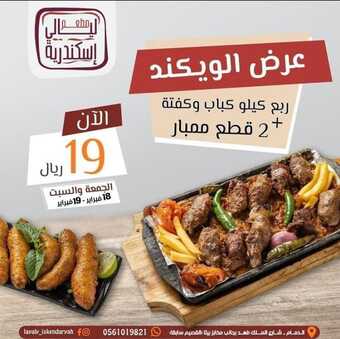 عروض مطعم ليالي الاسكندرية الدمام اليوم الجمعة 18-2-2022 الموافق 17-7-1443 - عروض الويكند الرهيب 1 عروض مطعم ليالي الاسكندرية