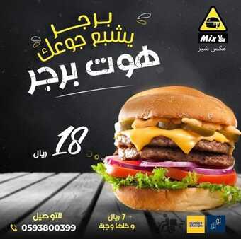 عروض مطعم مكس شيز الدمام اليوم الجمعة 18-2-2022 الموافق 17-7-1443 - برجر يشبع جوعك 5 عروض مطعم مكس شيز