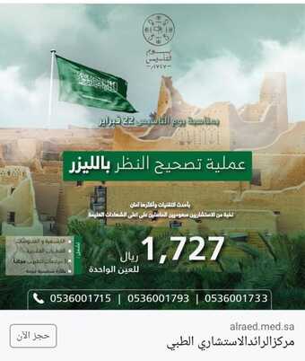 عروض يوم التأسيس من مركز الرائد الاستشاري الطبي اليوم 20-2-2022 الموافق 19-7-1443 5 عروض يوم التأسيس