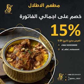 عروض مطعم الأطلال الخبر اليوم السبت 5-2-2022 الموافق 4-7-1443 - أروع الأطباق والمأكولات 1 عروض مطعم الأطلال