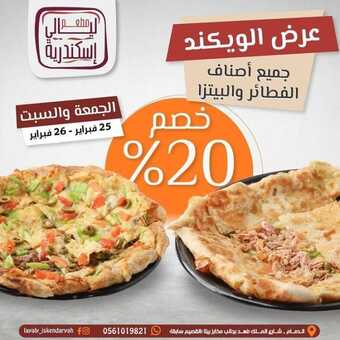 عروض مطعم ليالي الاسكندرية الدمام اليوم الجمعة 25-2-2022 الموافق 24-7-1443 - عروض الويكند 5 عروض مطعم ليالي الاسكندرية
