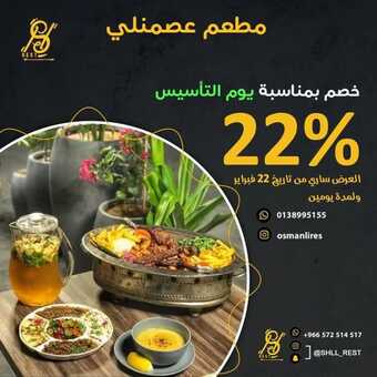 عروض مطعم عصمنلي الخبر اليوم الجمعة 25-2-2022 الموافق 24-7-1443 - عروض الويكند 5 عروض مطعم عصمنلي