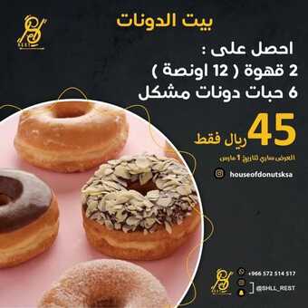 عروض مطعم بيت الدونات السعودية اليوم الأحد 27-2-2022 الموافق 26-7-1443 - عروض متنوعة 1 عروض مطعم بيت الدونات