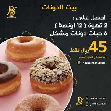 عروض مطعم بيت الدونات