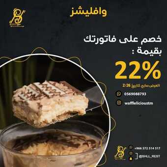 عروض مطعم وافليشز الدمام اليوم الأحد 27-2-2022 الموافق 26-7-1443 - خصم حتى 22% 5 عروض مطعم وافليشز