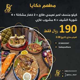 عروض مطعم حكايا الدمام اليوم الاثنين 7-2-2022 الموافق 6-7-1443 - لاتفوتكم عروض الغذاء 1 عروض مطعم حكايا