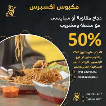 عروض مطعم مكبوس اكسبريس الخبر + الرياض اليوم الاثنين 7-2-2022 الموافق 6-7-1443 - لاتفوتكم عروض الغذاء 1 عروض مطعم مكبوس
