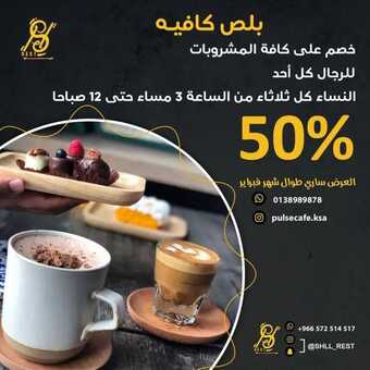 عروض كافيه بلص الخبر اليوم الاثنين 7-2-2022 الموافق 6-7-1443 - خصم حتى 50% 1 عروض كافيه بلص
