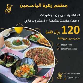 عروض مطعم زهرة الياسمين ظهران اليوم الثلاثاء 8-2-2022 الموافق 7-7-1443 - عروض الغذاء الطازج 1 عروض مطعم زهرة الياسمين