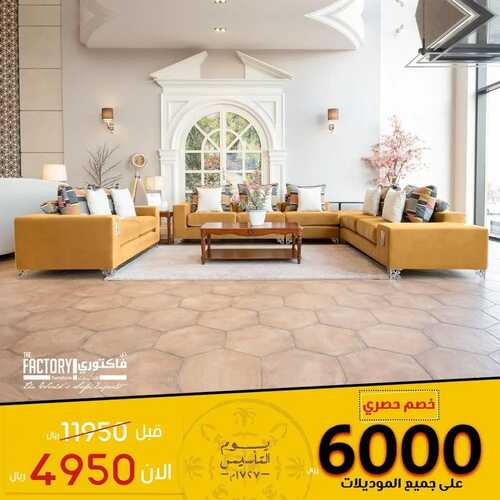 عروض مفروشات ذي فاكتوري اليوم 26 فبراير 2022 مـ الموافق 25 رجب 1443 هـ خصم حصري 6000 ريال 5 مفروشات ذي فاكتوري اليوم