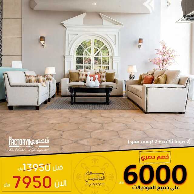 عروض مفروشات ذي فاكتوري اليوم 26 فبراير 2022 مـ الموافق 25 رجب 1443 هـ خصم حصري 6000 ريال 6 مفروشات ذي فاكتوري اليوم