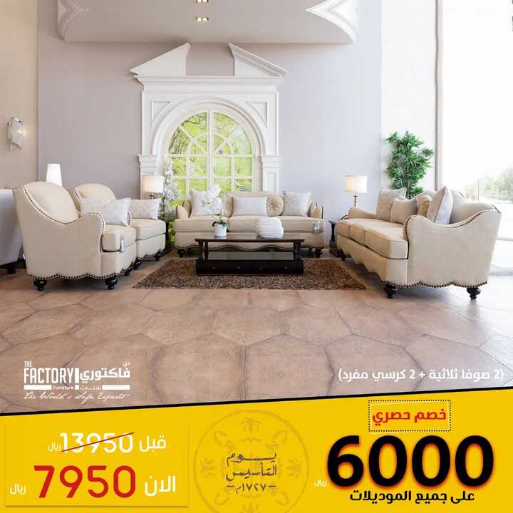 عروض مفروشات ذي فاكتوري اليوم 26 فبراير 2022 مـ الموافق 25 رجب 1443 هـ خصم حصري 6000 ريال 7 274238559 632555214492944 8602519784695128465 n