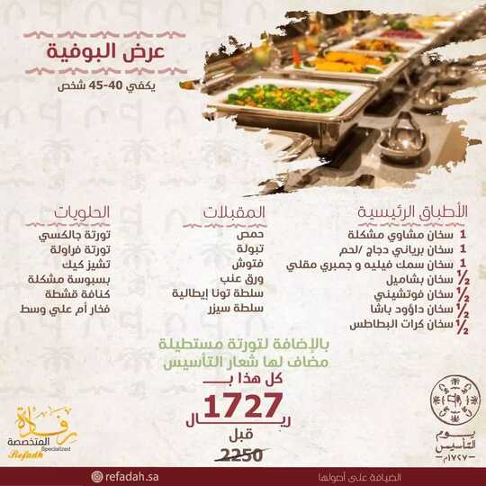عروض حلويات رفادة اليوم 20 فبراير 2022 مـ الموافق 19 رجب 1443 هـ عروض يوم التأسيس 4 274304900 550125912656414 3472143327880553057 n