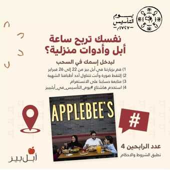 عروض مطعم ابل بيز اليوم 21 فبراير 2022 مـ الموافق 20 رجب 1443 هـ عروض يوم التأسيس 4 مطعم ابل بيز اليوم