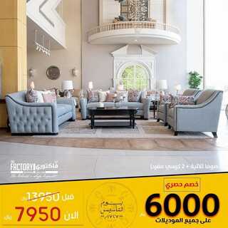 عروض مفروشات ذي فاكتوري اليوم 26 فبراير 2022 مـ الموافق 25 رجب 1443 هـ خصم حصري 6000 ريال 8 مفروشات ذي فاكتوري اليوم
