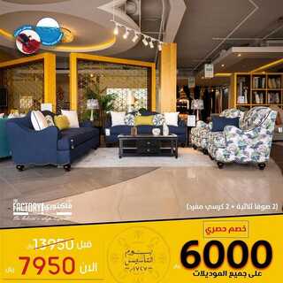 عروض مفروشات ذي فاكتوري اليوم 26 فبراير 2022 مـ الموافق 25 رجب 1443 هـ خصم حصري 6000 ريال 9 274480447 3095170104057269 4474346840679603251 n
