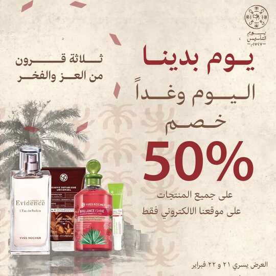عروض إيف روشيه اليوم 21 فبراير 2022 الموافق 20 رجب 1443 هـ عروض يوم التأسيس ليومين 4 إيف روشيه