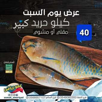 عروض مطعم عمو رياض جدة اليوم 26 فبراير 2022 مـ الموافق 25 رجب 1443 هـ عرض يوم السبت 4 274607373 142502114918663 6576824914321127109 n