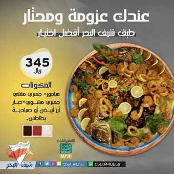 عروض مطعم شيف البحر جدة اليوم 24 فبراير 2022 مـ الموافق 23 رجب 1443 هـ طبق شيف البحر العائلي 4 274623882 476080567446255 5319498608756781775 n