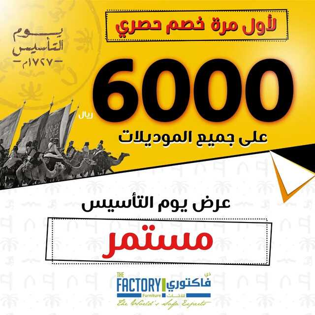 عروض مفروشات ذي فاكتوري اليوم 26 فبراير 2022 مـ الموافق 25 رجب 1443 هـ خصم حصري 6000 ريال 4 274624395 471904824424760 8143162176033389152 n 1