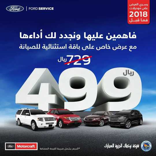 عروض الجزيرة فورد للسيارات اليوم 28 فبراير 2022 مـ الموافق 27 رجب 1443 هـ باقة استثنائية للصيانة 1 274760776 638633970751450 3019461696029902006 n 1