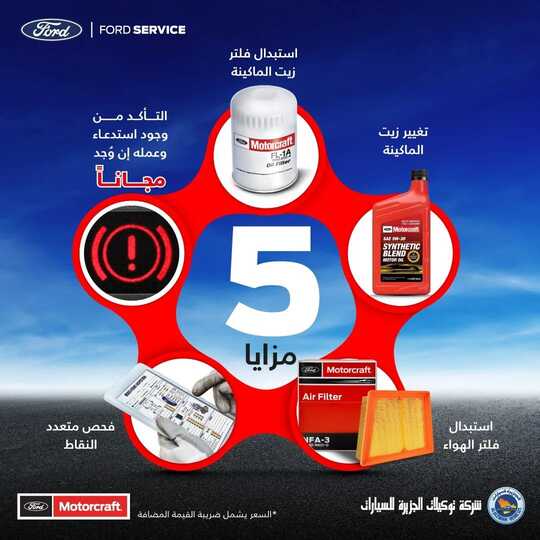عروض الجزيرة فورد للسيارات اليوم 28 فبراير 2022 مـ الموافق 27 رجب 1443 هـ باقة استثنائية للصيانة 2 274841590 334041788659178 8687509786666958919 n
