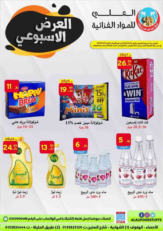 عروض العلي للمواد الغذائية