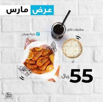 عروض مطعم شرمب ات الإحساء اليوم الجمعة 11-3-2022 الموافق 8-8-1443 - عروض نهاية الأسبوع 2 عروض مطعم شرمب ات
